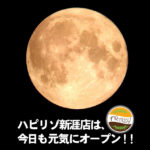 ハピリゾ中秋の名月