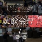 ハピリゾ駅家店試飲会