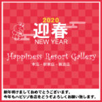 あけましておめでとうございます。