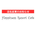 ハピネスリゾートカフェ